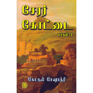 சேரர் கோட்டை ( 2 பாகங்கள் )