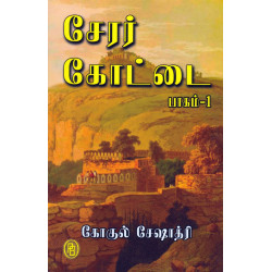 சேரர் கோட்டை ( 2 பாகங்கள் ) சேரர் கோட்டை ( 2 பாகங்கள் )
