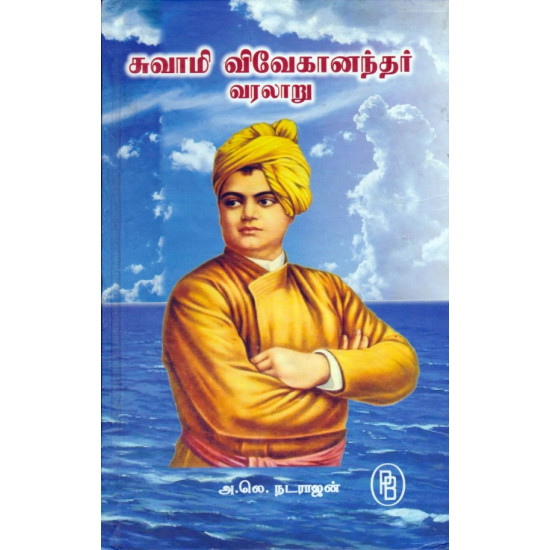 சுவாமி விவேகானந்தர் வரலாறு