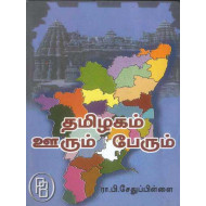 தமிழகம்: ஊரும் பேரும்