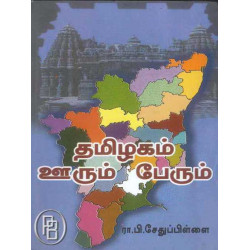 தமிழகம்: ஊரும் பேரும் தமிழகம்: ஊரும் பேரும்