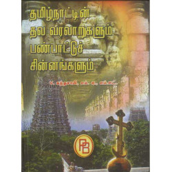 தமிழ்நாட்டின் தலவரலாறுகளும் பண்பாட்டுச் சின்னங்களும்