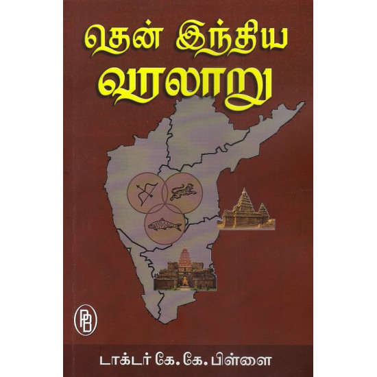 தென் இந்திய வரலாறு (பாகம் 1)