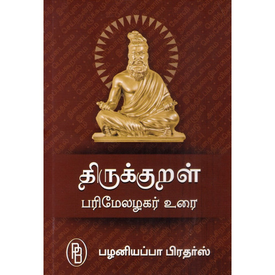  திருக்குறள் பரிமேலழகர் உரை