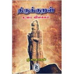 திருக்குறள் (உரை விளக்கம்) திருக்குறள் (உரை விளக்கம்)