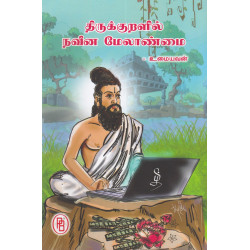 திருக்குறளில் நவீன மேலாண்மை திருக்குறளில் நவீன மேலாண்மை