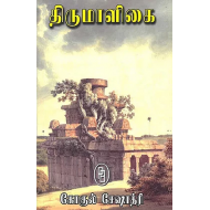 திருமாளிகை