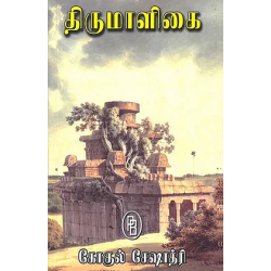 திருமாளிகை திருமாளிகை