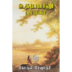 உதயபானு தீம்புனல் உதயபானு தீம்புனல்