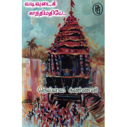 வடிவுடைக் காந்திமதியே வடிவுடைக் காந்திமதியே