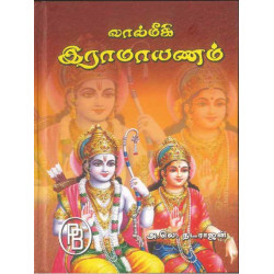 வால்மீகி இராமயணம்