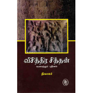 விசித்திர சித்தன்
