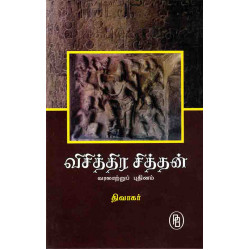 விசித்திர சித்தன்