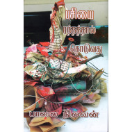 பசியை ரத்தத்தால் தொடுவது