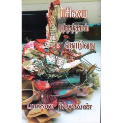 பசியை ரத்தத்தால் தொடுவது