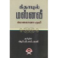 மௌலானா ரூமியின் கிதாபுல் மஸ்னவீ