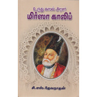 உருது கஸல் அரசர் மிர்சா காலிப்