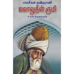 பாரசீகக் கவிஞானி ஜலாலுதீன் ரூமி