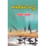 காக்கைச் சோறு - கவிக்கோ