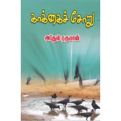 காக்கைச் சோறு - கவிக்கோ