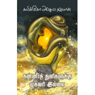 கண்ணீர்த் துளிகளுக்கு முகவரி இல்லை - கவிக்கோ