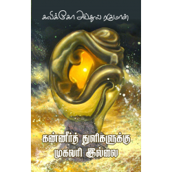 கண்ணீர்த் துளிகளுக்கு முகவரி இல்லை - கவிக்கோ கண்ணீர்த் துளிகளுக்கு முகவரி இல்லை - கவிக்கோ