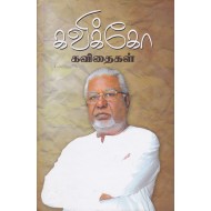 கவிக்கோ கவிதைகள் (பாகம் 1)