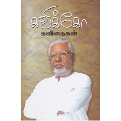 கவிக்கோ கவிதைகள் (பாகம் 1)