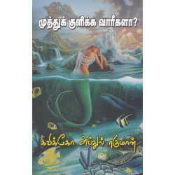 முத்துக் குளிக்க வாரீகளா? - கவிக்கோ