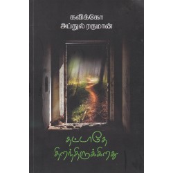தட்டாதே திறந்திருக்கிறது - கவிக்கோ