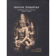 கங்கைகொண்ட இராஜேந்திரசோழன்