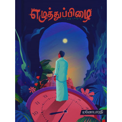எழுத்துப்பிழை சிறுகதைகள் எழுத்துப்பிழை சிறுகதைகள்