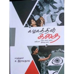 கழகத்தின் கதை (அதிமுக தொடக்கம் முதல் இன்று வரை)