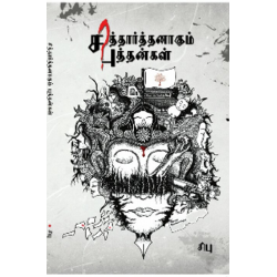 சித்தார்தனாகும் புத்தன்கள் சித்தார்தனாகும் புத்தன்கள்
