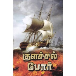 குளச்சல் போர் - ஒரு வரலாறு குளச்சல் போர் - ஒரு வரலாறு