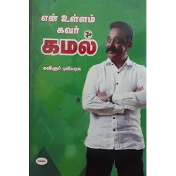 என் உள்ளம் கவர் கமல் என் உள்ளம் கவர் கமல்