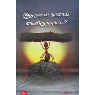 இத்தனை நாளாய் எங்கிருந்தாய்?