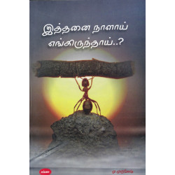 இத்தனை நாளாய் எங்கிருந்தாய்?