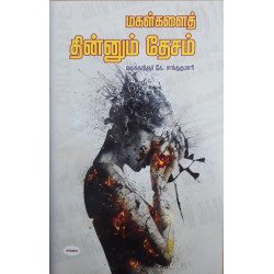 மகள்களைத் தின்னும் தேசம்