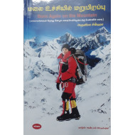 மலை உச்சியில் மறுபிறப்பு