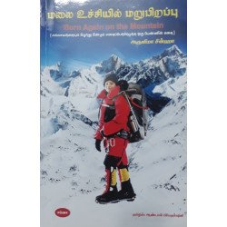 மலை உச்சியில் மறுபிறப்பு