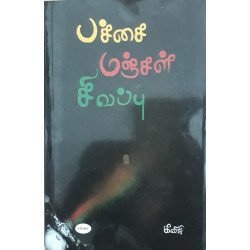 பச்சை மஞ்சள் சிவப்பு