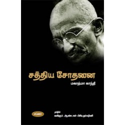 சத்திய சோதனை