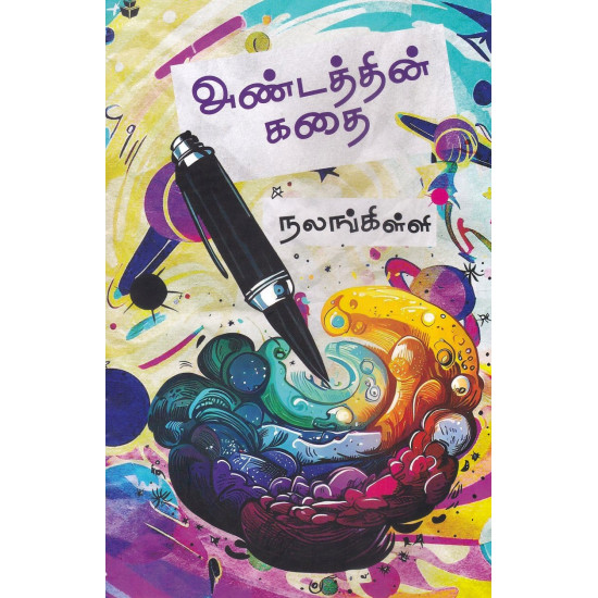 அண்டத்தின் கதை அண்டத்தின் கதை