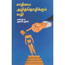 சாதியை அழித்தொழிக்கும் வழி (நன்செய்) சாதியை அழித்தொழிக்கும் வழி (நன்செய்)