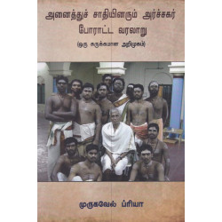 அனைத்துச் சாதியினரும் அர்ச்சகர் போரட்ட வரலாறு அனைத்துச் சாதியினரும் அர்ச்சகர் போரட்ட வரலாறு
