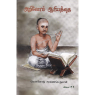 அறிவோம் ஆரியத்தை
