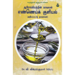 ஆரோக்கியத்தின் காவலன் எண்ணெய்க் குளியல் ஆரோக்கியத்தின் காவலன் எண்ணெய்க் குளியல்