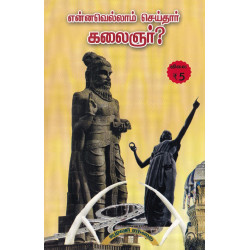 என்னவெல்லாம் செய்தார் கலைஞர்? என்னவெல்லாம் செய்தார் கலைஞர்?