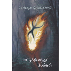 எட்டிக்குளத்துப் பேய்கள் எட்டிக்குளத்துப் பேய்கள்